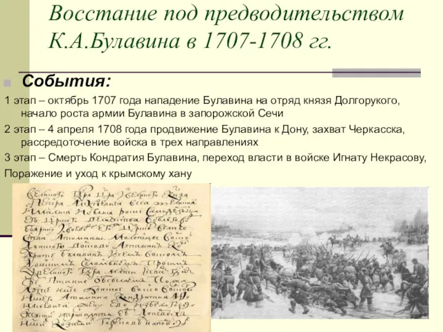 Восстание под предводительством К.А.Булавина в 1707-1708 гг. События: 1 этап