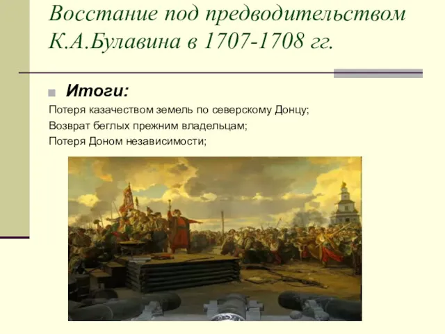 Восстание под предводительством К.А.Булавина в 1707-1708 гг. Итоги: Потеря казачеством