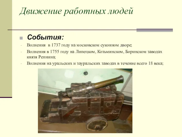Движение работных людей События: Волнения в 1737 году на московском