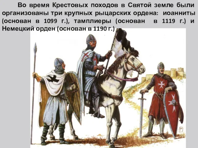 Во время Крестовых походов в Святой земле были организованы три