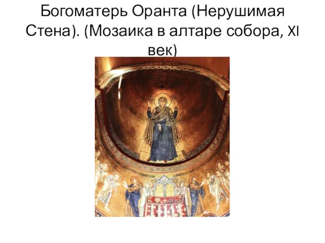 Богоматерь Оранта (Нерушимая Стена). (Мозаика в алтаре собора, XI век)