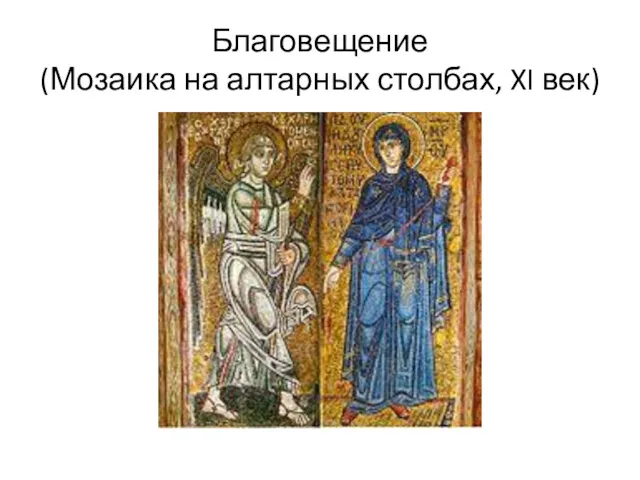 Благовещение (Мозаика на алтарных столбах, XI век)