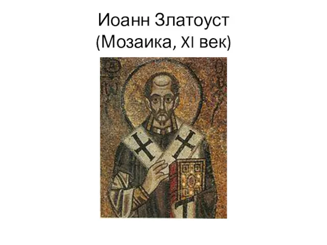 Иоанн Златоуст (Мозаика, XI век)