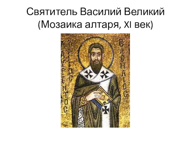 Святитель Василий Великий (Мозаика алтаря, XI век)
