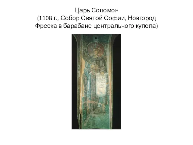 Царь Соломон (1108 г., Собор Святой Софии, Новгород Фреска в барабане центрального купола)