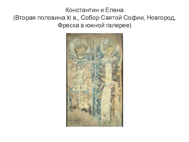 Константин и Елена (Вторая половина XI в., Собор Святой Софии, Новгород, Фреска в южной галерее)