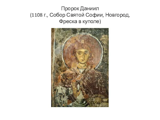 Пророк Даниил (1108 г., Собор Святой Софии, Новгород, Фреска в куполе)