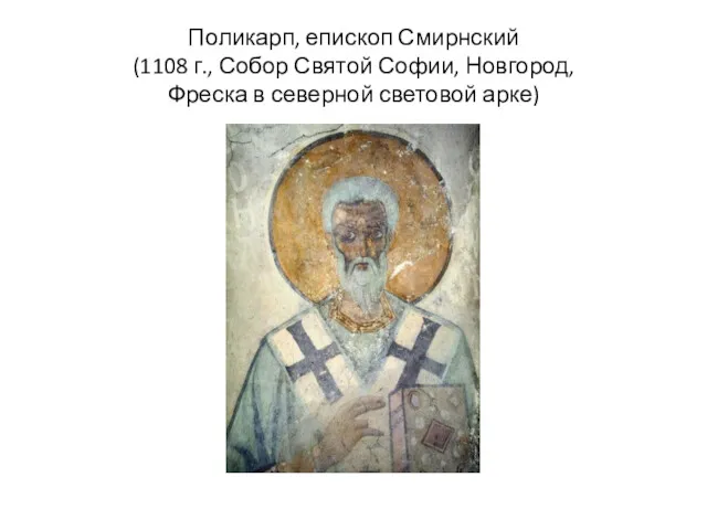 Поликарп, епископ Смирнский (1108 г., Собор Святой Софии, Новгород, Фреска в северной световой арке)
