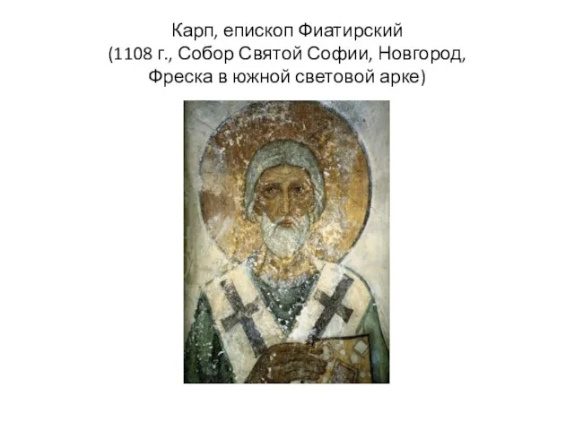 Карп, епископ Фиатирский (1108 г., Собор Святой Софии, Новгород, Фреска в южной световой арке)