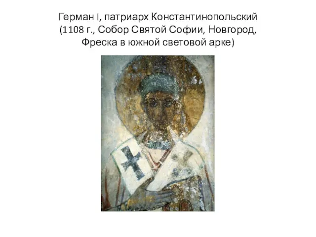 Герман I, патриарх Константинопольский (1108 г., Собор Святой Софии, Новгород, Фреска в южной световой арке)