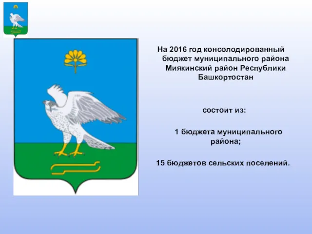 На 2016 год консолодированный бюджет муниципального района Миякинский район Республики