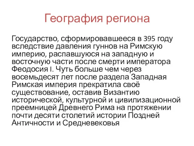 География региона Государство, сформировавшееся в 395 году вследствие давления гуннов