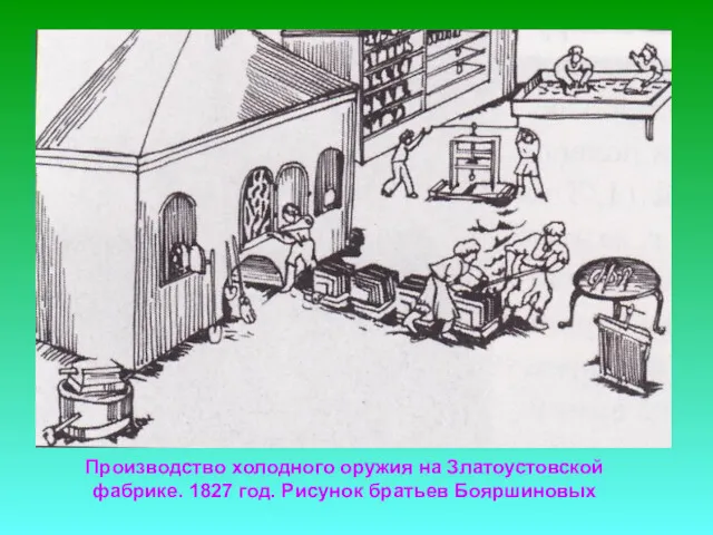 Производство холодного оружия на Златоустовской фабрике. 1827 год. Рисунок братьев Бояршиновых