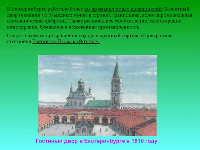 Гостиный двор в Екатеринбурге в 1810 году В Екатеринбурге работало