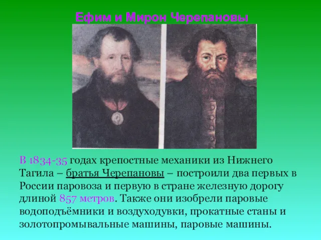 Ефим и Мирон Черепановы В 1834-35 годах крепостные механики из