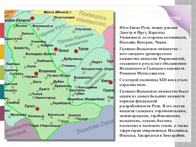 Территориальные особенности княжества Юго-Запад Руси, между реками Днестр и Прут, Карпаты. Уязвимость со