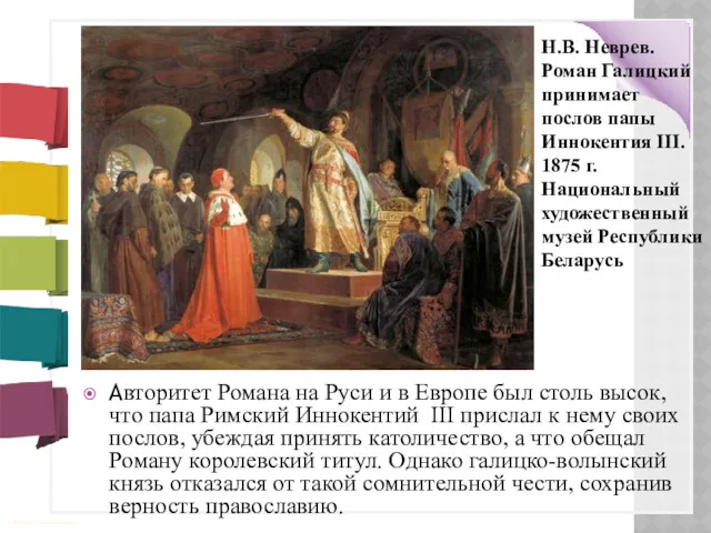 Авторитет Романа на Руси и в Европе был столь высок, что папа Римский