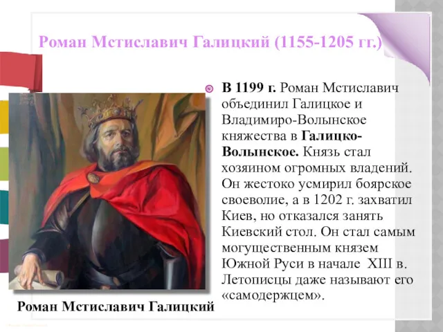 Роман Мстиславич Галицкий (1155-1205 гг.) В 1199 г. Роман Мстиславич объединил Галицкое и