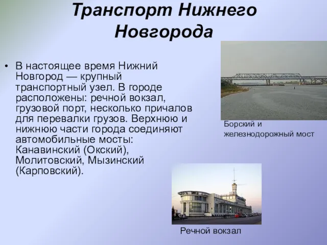 Транспорт Нижнего Новгорода В настоящее время Нижний Новгород — крупный транспортный узел. В