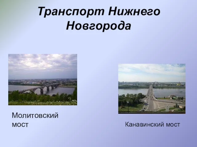 Молитовский мост Канавинский мост Транспорт Нижнего Новгорода