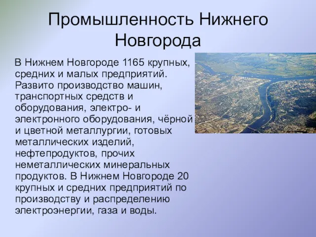 Промышленность Нижнего Новгорода В Нижнем Новгороде 1165 крупных, средних и