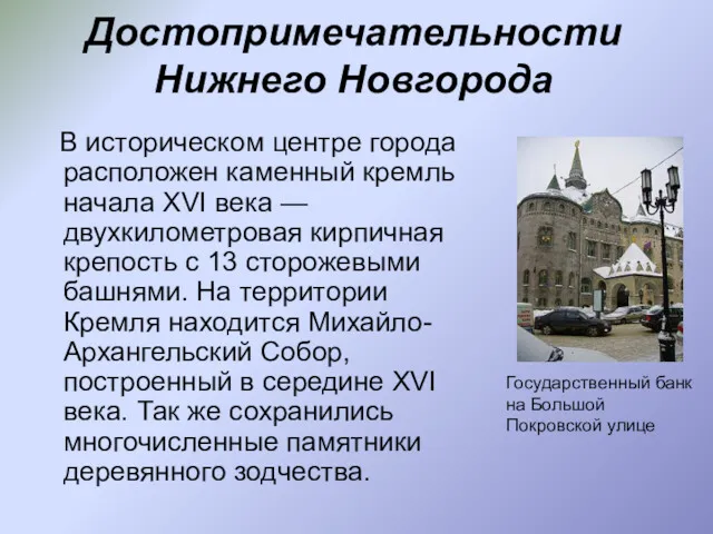 Достопримечательности Нижнего Новгорода В историческом центре города расположен каменный кремль начала XVI века