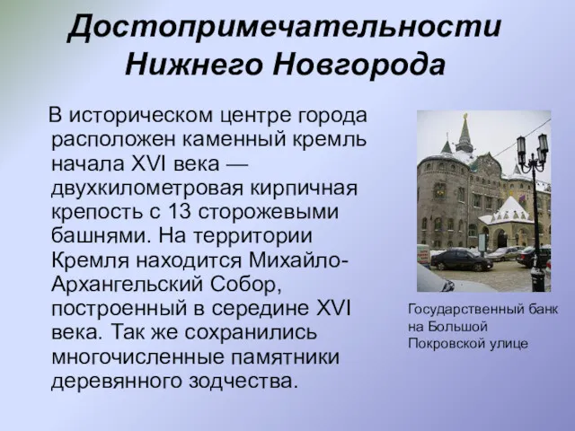 Достопримечательности Нижнего Новгорода В историческом центре города расположен каменный кремль