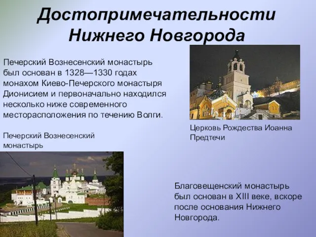 Достопримечательности Нижнего Новгорода Печерский Вознесенский монастырь Церковь Рождества Иоанна Предтечи