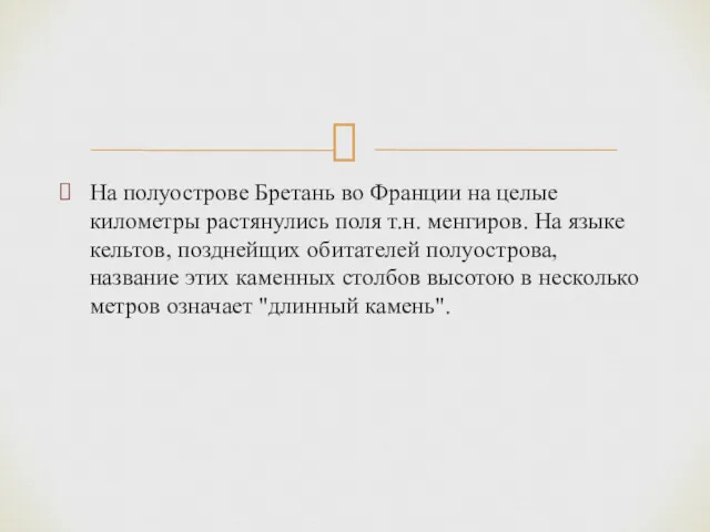 На полуострове Бретань во Франции на целые километры растянулись поля