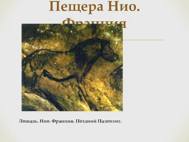 Пещера Нио. Франция Лошадь. Нио. Франция. Поздний Палеолит.