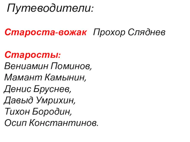 Путеводители: Староста-вожак Прохор Сляднев Старосты: Вениамин Поминов, Мамант Камынин, Денис