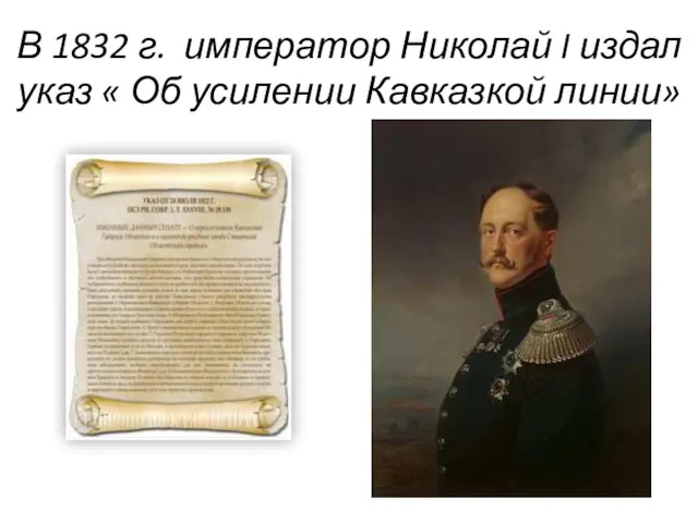 В 1832 г. император Николай I издал указ « Об усилении Кавказкой линии»