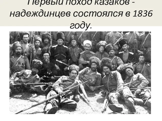 Первый поход казаков - надеждинцев состоялся в 1836 году.