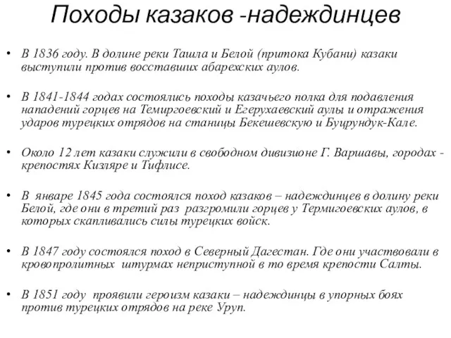 Походы казаков -надеждинцев В 1836 году. В долине реки Ташла