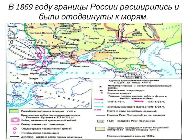 В 1869 году границы России расширились и были отодвинуты к морям.
