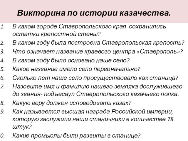 Викторина по истории казачества. В каком городе Ставропольского края сохранились