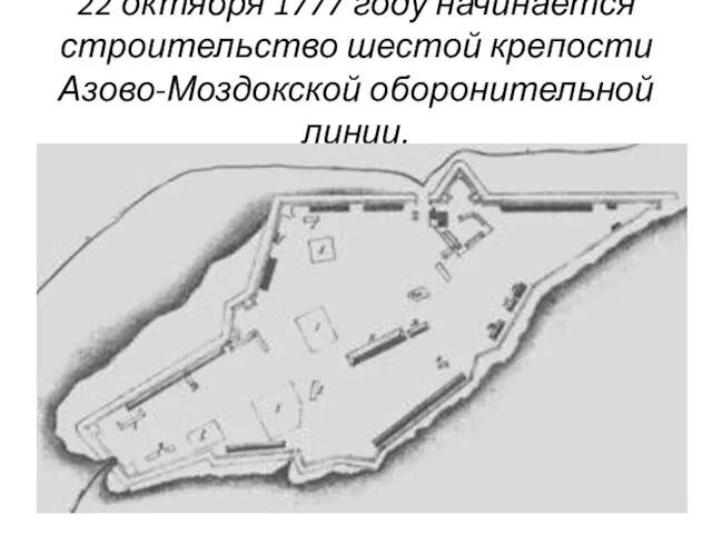 22 октября 1777 году начинается строительство шестой крепости Азово-Моздокской оборонительной линии.