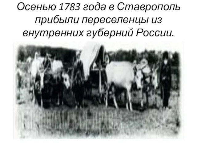 Осенью 1783 года в Ставрополь прибыли переселенцы из внутренних губерний России.