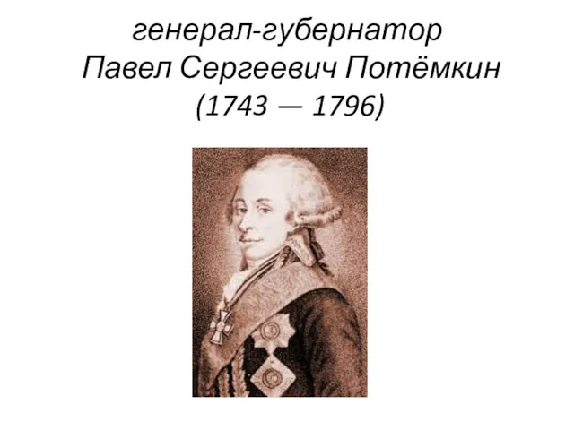 генерал-губернатор Павел Сергеевич Потёмкин (1743 — 1796)