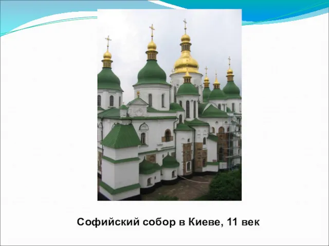 Софийский собор в Киеве, 11 век