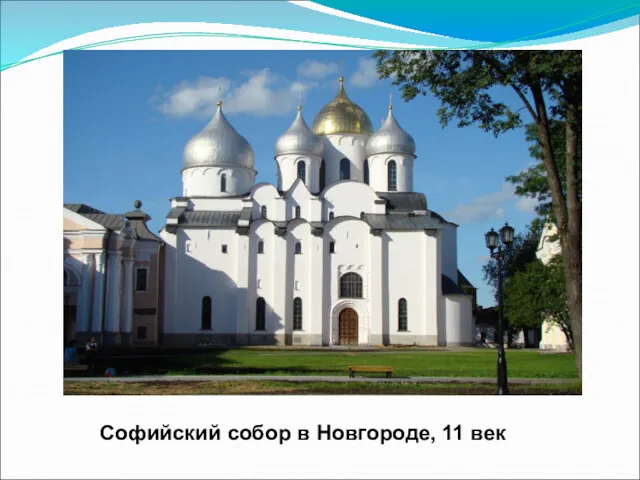 Софийский собор в Новгороде, 11 век