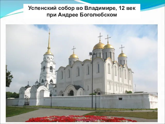 Успенский собор во Владимире, 12 век при Андрее Боголюбском