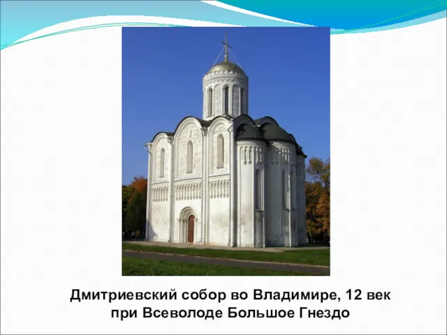 Дмитриевский собор во Владимире, 12 век при Всеволоде Большое Гнездо