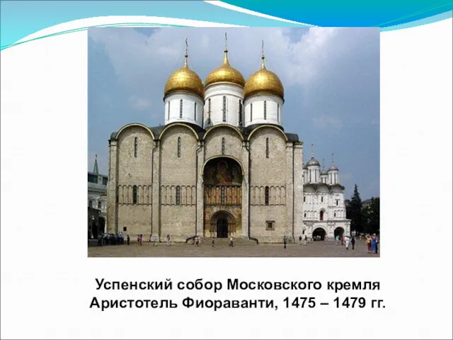 Успенский собор Московского кремля Аристотель Фиораванти, 1475 – 1479 гг.