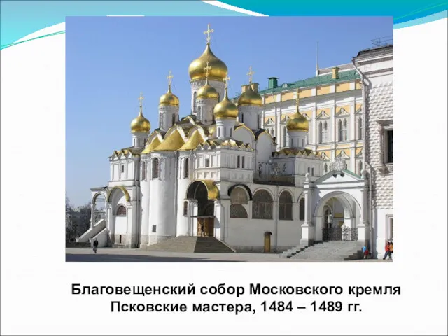 Благовещенский собор Московского кремля Псковские мастера, 1484 – 1489 гг.