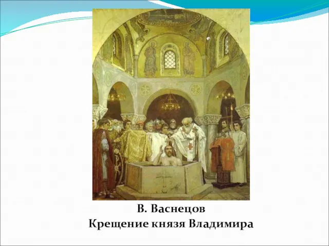 В. Васнецов Крещение князя Владимира