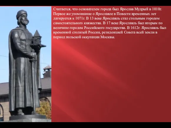 Считается, что основателем города был Ярослав Мудрый в 1010г. Первое