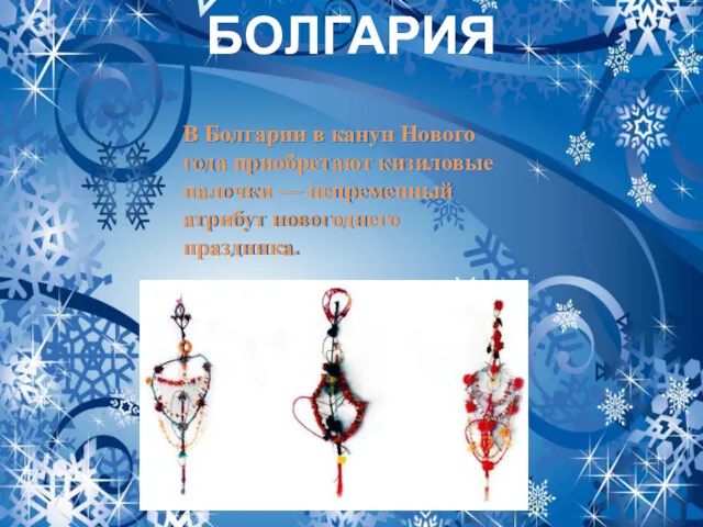 БОЛГАРИЯ В Болгарии в канун Нового года приобретают кизиловые палочки — непременный атрибут