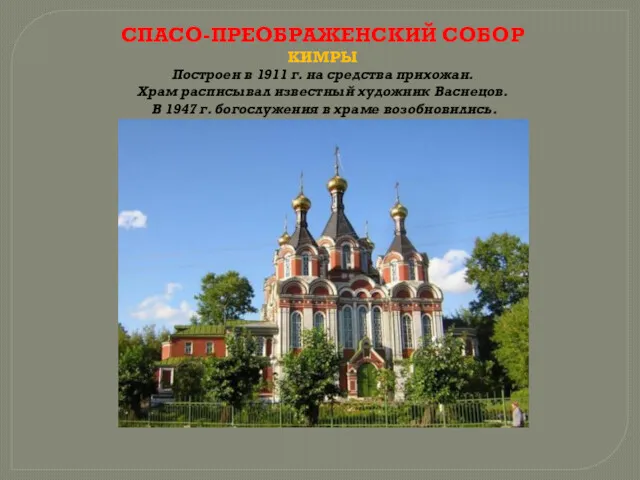 СПАСО-ПРЕОБРАЖЕНСКИЙ СОБОР КИМРЫ Построен в 1911 г. на средства прихожан.