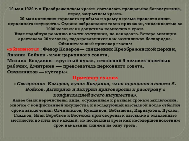 19 мая 1929 г. в Преображенском храме состоялось прощальное богослужение,